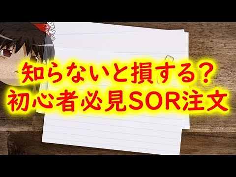 【知らないと損する？】デメリットもあるSOR注文とは？初心者必見の完全解説