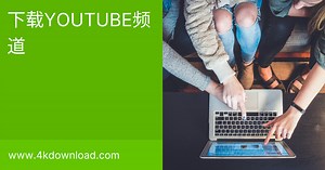 如何下载YouTube频道 | 4K Download