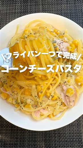 疲れた日はこれ！フライパンで茹でて混ぜるだけ！超簡単なのに激ウマ濃厚コーンチーズパスタ。