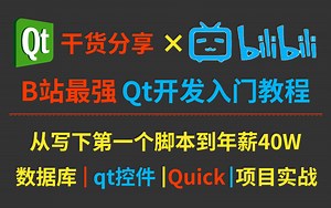 B站最强Qt开发必备技术栈教程，从写下第一个脚本到年薪40W。本教程包含(Qt5/C语言/c  /数据库/OpenCV/Quick/Qt实战)