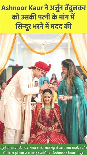 Ashnoor Kaur ने अर्जुन तेंदुलकर को उसकी पत्नी के मांग में सिन्दूर भरने में मदद की #viralshorts