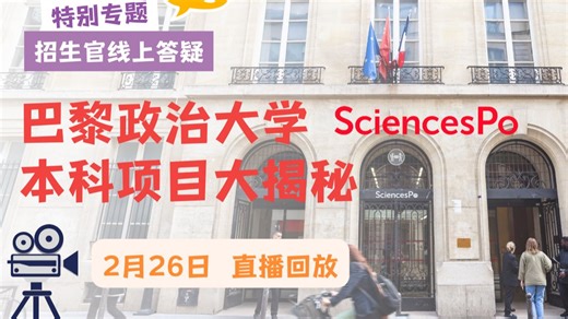 留法下午Ch@t | 巴黎政治大学Science Po 本科项目大揭秘 （2026.2.26直播回放）