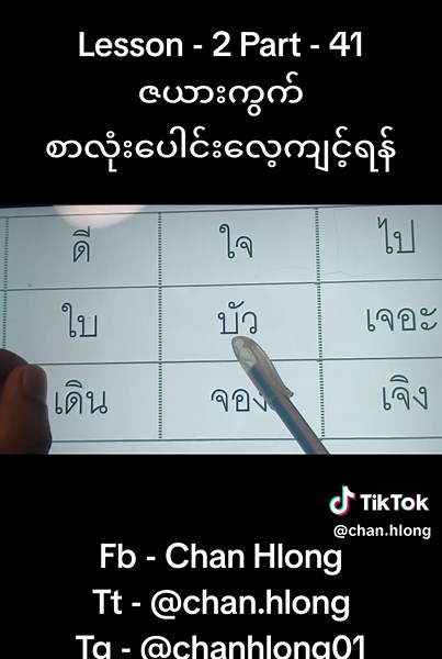 ထိုင်းစာ အခြေခံ: Lesson 2 Part 41 ဇယားကွက်
