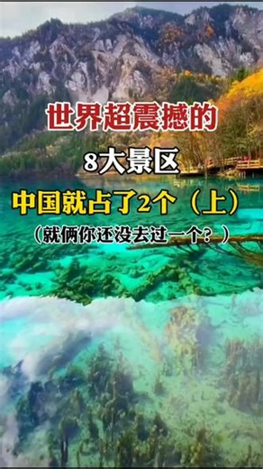 世界上超震撼的8大景区，中国就占了2个，就2你还没去过吗 #震撼景区 #旅行 #五一出游 #旅行攻略 #旅游