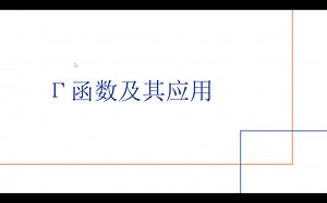 Γ函数及其应用（物理方面）