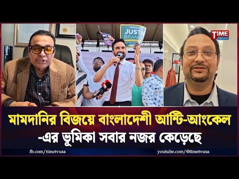মামদানির বিজয়ে বাংলাদেশী আন্টি-আংকেল-এর ভূমিকা সবার নজর কেড়েছে
