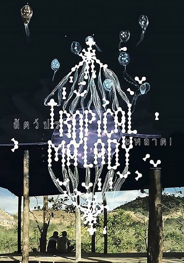 Tropical Malady streaming: where to watch online?