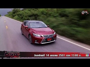 ฅ-คนรักรถ รีวิว : Lexus CT 200 H EP.2