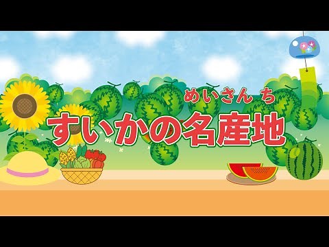 すいかの名産地 歌：NEUTRINO（歌詞付き）