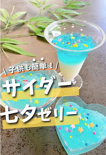 簡単な七夕のキラキラ2層ゼリーの作り方