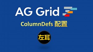 agGrid-ColumnDefs配置(三)
