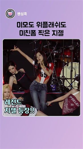 [에스파] 고대 축제에서 역대급 미친폼 찍은 지젤 위플래시 레전드