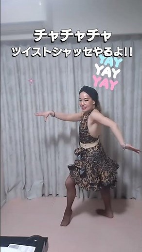 チャチャチャのツイストシャッセ！#dance #社交ダンス #10ダンス #ダンス #シーチン#ダイエット