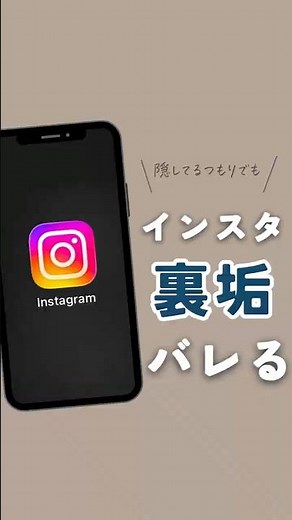 あなたのインスタ裏垢バレてるかも！？😳5つの設定を紹介するから確認してみて👀