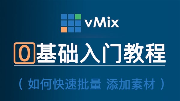 vMix入门教程-快速批量添加素材