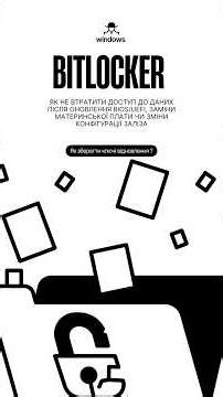 Windows 11: Як не втратити дані через BitLocker?