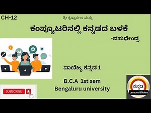 ಕಂಪ್ಯೂಟರಿನಲ್ಲಿ ಕನ್ನಡದ ಬಳಕೆ |ಡಾ.ಎ.ಸತ್ಯನಾರಾಯಣ |ಬಿ.ಸಿ.ಎ. ಪ್ರಥಮ ಸೆಮಿಸ್ಟರ್ ಕನ್ನಡ ಭಾಷಾ ಪಠ್ಯ| #bca #yt