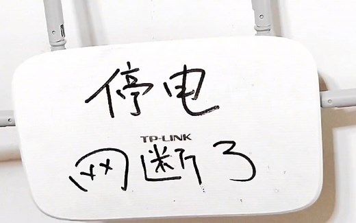 停电 WIFI宽带网断了怎么办 2个方法帮你解决