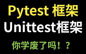 2021B站最全UnitTest/Pytest 框架自动化测试框架详解，看完不涨薪你打我