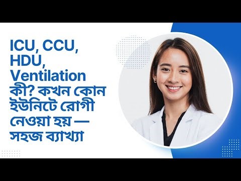 ICU, CCU, HDU ও Ventilation কী? কখন রোগীকে কোথায় নেওয়া হয়?