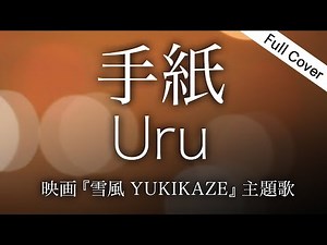 【フル歌詞】Uru 手紙（映画『雪風 YUKIKAZE』）Covered by YURURI