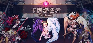 卡牌缔造者-CardMaker · 스팀