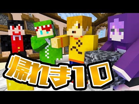 【マインクラフト】超鬼畜ゲー！みんなが好きなブロック持ってくるまで終われま10 前編【からぴち×日常組コラボ】