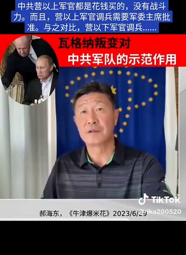 #郝海东 认为 #瓦格纳 叛变给中共军队起到示范作用。（1）中共营以上军官都是花钱买的，没有战斗力。而且，营以上军官调兵需要军委主席批准。（2）与之对比，营以下军官调兵灵活性大，300-500军人或者3000-5000军人站起来就够了。 #郝海东 #军队 #军事 #军情 #中共 #共产党 #灭共 #郭文贵 #新中国联邦 #爆料革命 #NFSC #郭文貴 #习近平