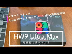 【HW9 Ultra Max】スマートウォッチ Apple Watch Ultra クローンは凄かった！