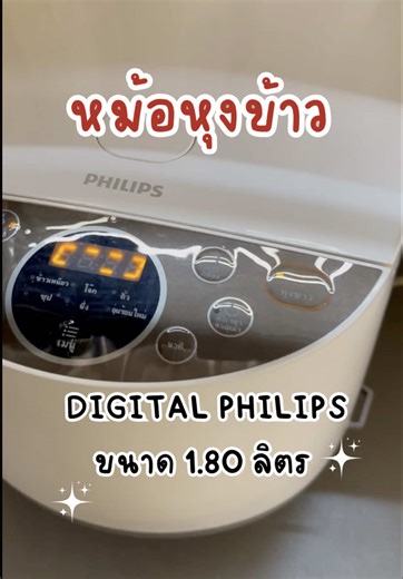 หม้อหุงข้าวดิจิตอล PHILIPS หุงอร่อยง่ายแค่ปลายนิ้วสัมผัส #หม้อหุงข้าวPHILIPS #หม้อหุงข้าวดิจิตอลPHILIPS #หม้อหุงข้าวฟิลิปส์ @ของเต็มบ้าน @ของเต็มบ้าน @ของเต็มบ้าน