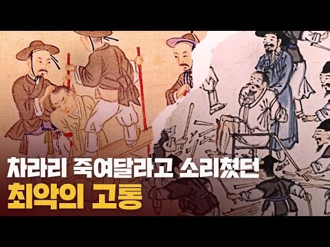 지금은 상상도 못 할 조선시대 고문 / 조선시대 고문의 역사