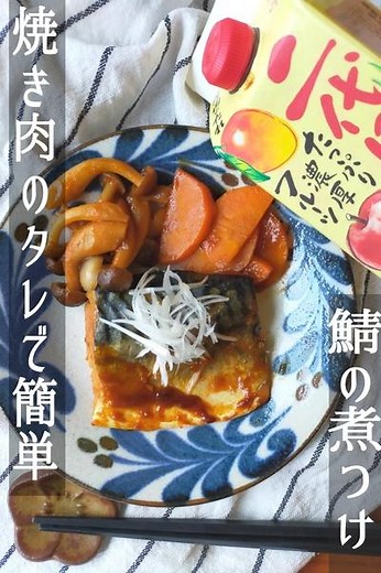 焼肉のたれで簡単魚の煮つけ　 by にこなほ | クラシル