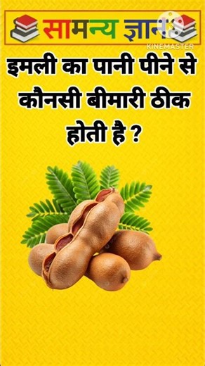 इमली का पानी पीने से कौन सी बीमारी ठीक होती है? #gkinhindi​ #gkquestion
