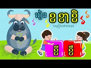 រៀនកកា 04-ខខា-Learn Khmer Alphabets for Beginners-KorKa-KhorKha-Beginning Level