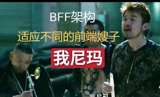 聊聊BFF架构，深层次适配原则。