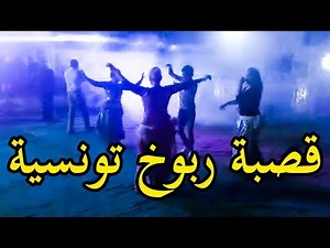 gasba rbou5 cheb samih قصبة ربوخ تونسية