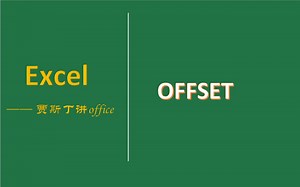 Excel函数：OFFSET函数实现数据区域的引用