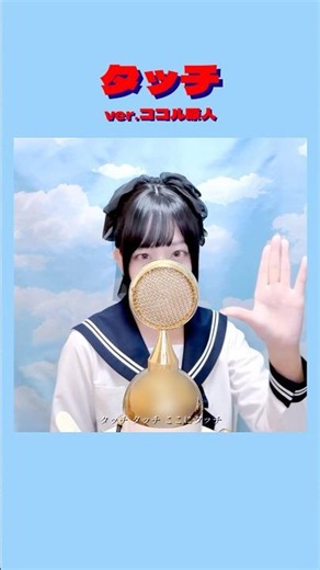 見た目と歌声のギャップがエグい タッチ/岩崎良美【ver.ココル原人】 #タッチ #歌ってみた #ココル原人