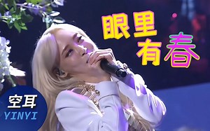 【空耳+中字】蹦跶蹦跶的spring fever 四姐为你唤醒春天