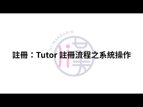 註冊：Tutor 註冊流程之系統操作