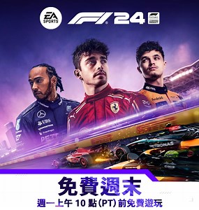 【情報】《F1® 24》免費週末 @F1 一級方程式賽車 系列 哈啦板 - 巴哈姆特