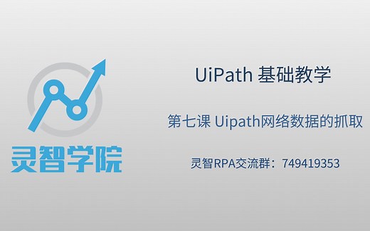 UiPath 基础教学 第七节 网络数据的抓取