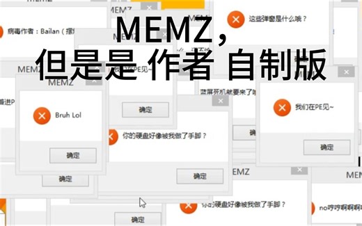 我自己做了一个 MEMZ病毒？！