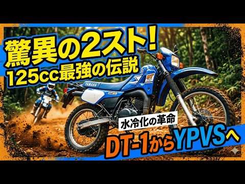The story of the Yamaha DT125: Born to conquer off-road. The trajectory of the legendary two-stro...