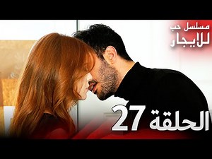 المسلسل التركي مدبلج | حب للإيجار | الحلقة 27 Arabic Dubbed | جودة عالية #مسلسلات_تركيه
