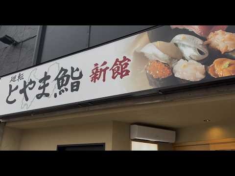 とやま鮨の新館と本館は違いある？激旨メニューと店内の様子を公開！【富山駅グルメ】