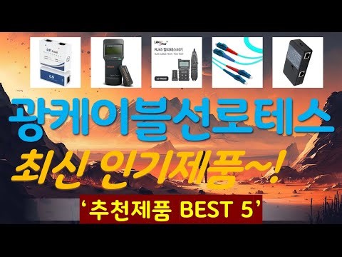 광케이블선로테스트기 추천, 최신정보 후기확인 가성비 TOP5