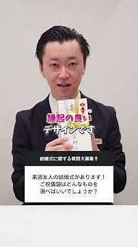 【これで安心】ご祝儀袋の基礎マナー、まとめました！