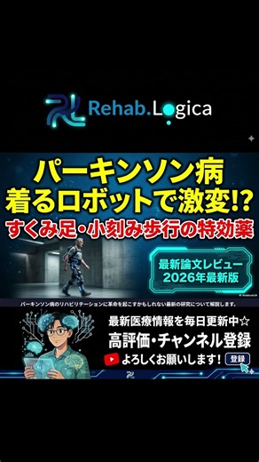 【パーキンソン病】すくみ足が激変！？「着るロボット」がもたらす歩行回復の真実 #パーキンソン病 #perkinson #PD #すくみ足 #ロボット #歩行障害 #理学療法士 #フィジカルai