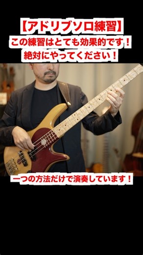 【全楽器の方】意外とやっている人が少ない効果的な練習です！ ＃ショート ＃アドリブソロ ＃ジャズ